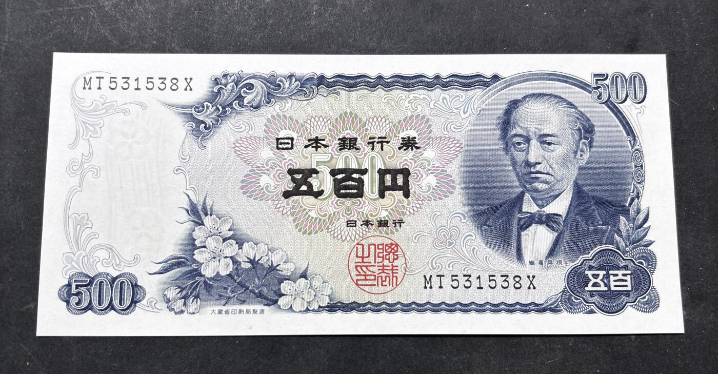 【金马踏春，泉马奔腾】2026 年新年贺岁场，（定于年初五接财神截拍）祝各位老板马到成功，马上有钱，愿岁岁平安喜乐顺遂 日本 1969年版富士山 500 元纸币 岩仓具视，尾号 538