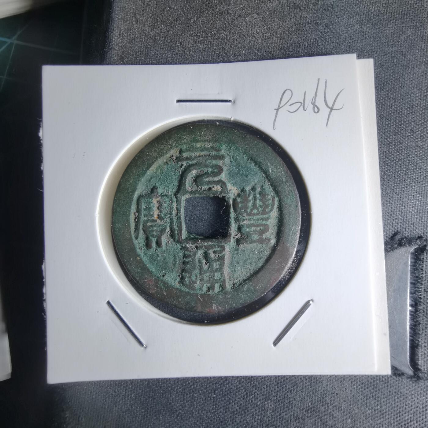 沼泽如烟--第990场 元丰通宝