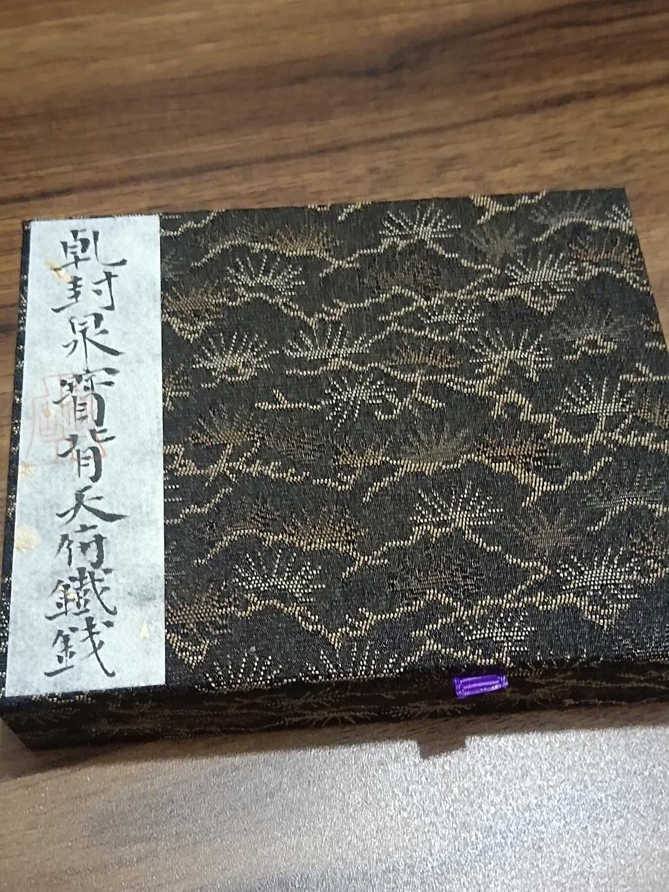 精品古钱币 名誉铁钱专场 名誉品乾封泉宝背天府铁钱 开放盒