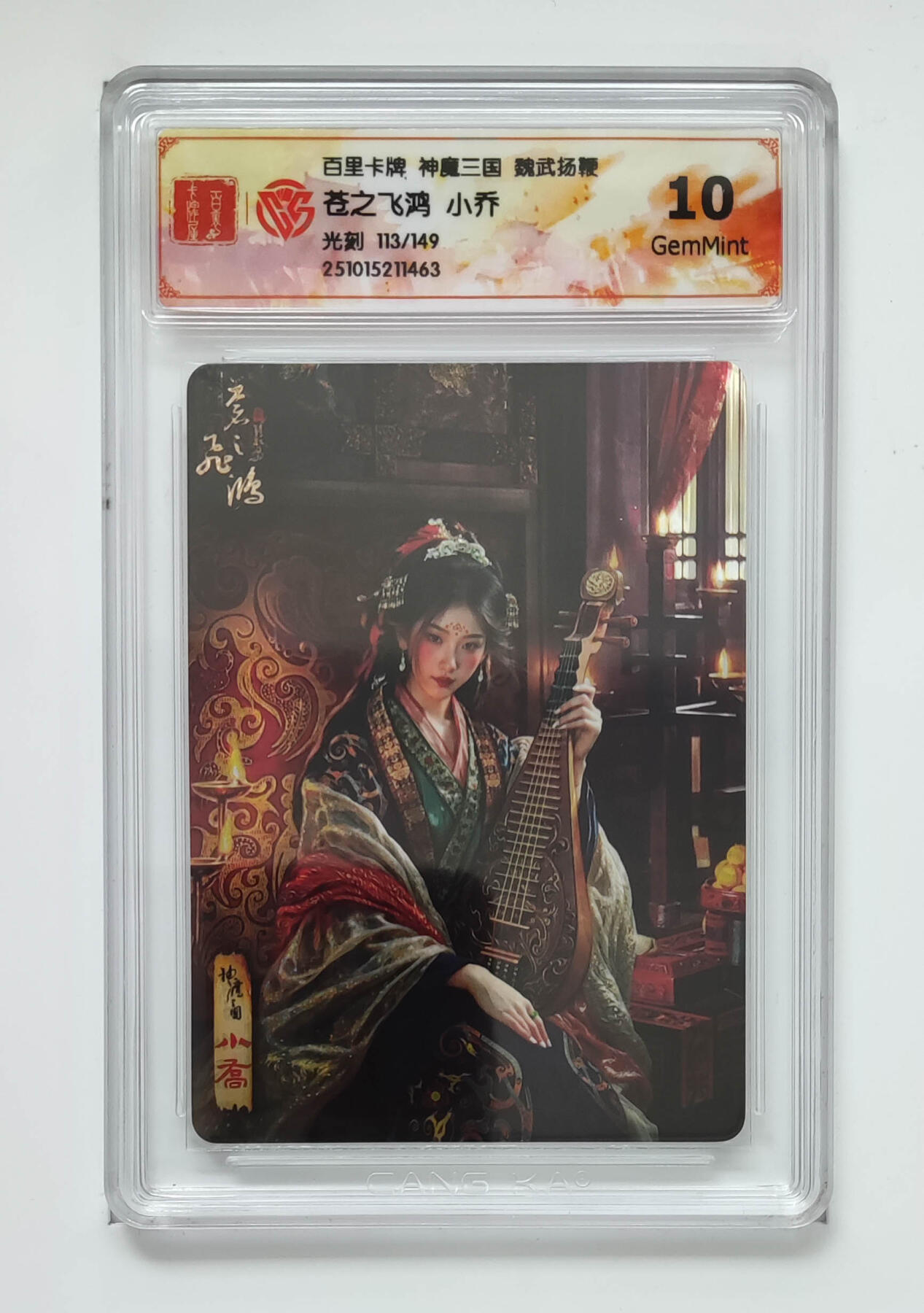 周四第100期阳大大卡牌拍卖第100期（持续收拍品，周六晚上九点截拍，进群福利早知道） 【限编】百里卡牌 神魔三国 魏武扬鞭 苍之飞鸿小乔 光刻 113/149