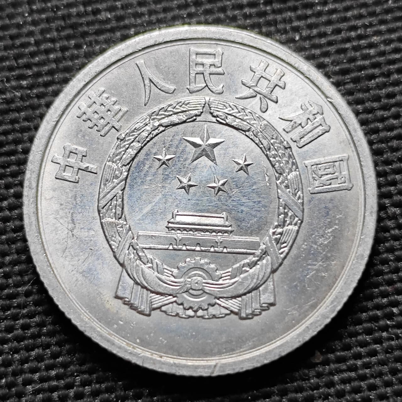 KK钱币收藏小铺  第400期  百期特拍（四拍之四）2月预留时间 周末发货   1980中国5分铝币 少见年份 五大天王之一