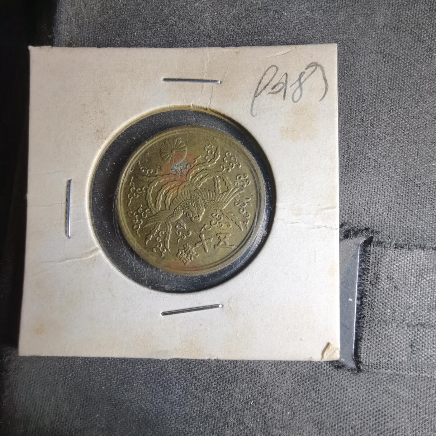 沼泽如烟--第990场 昭和二十一年五十钱