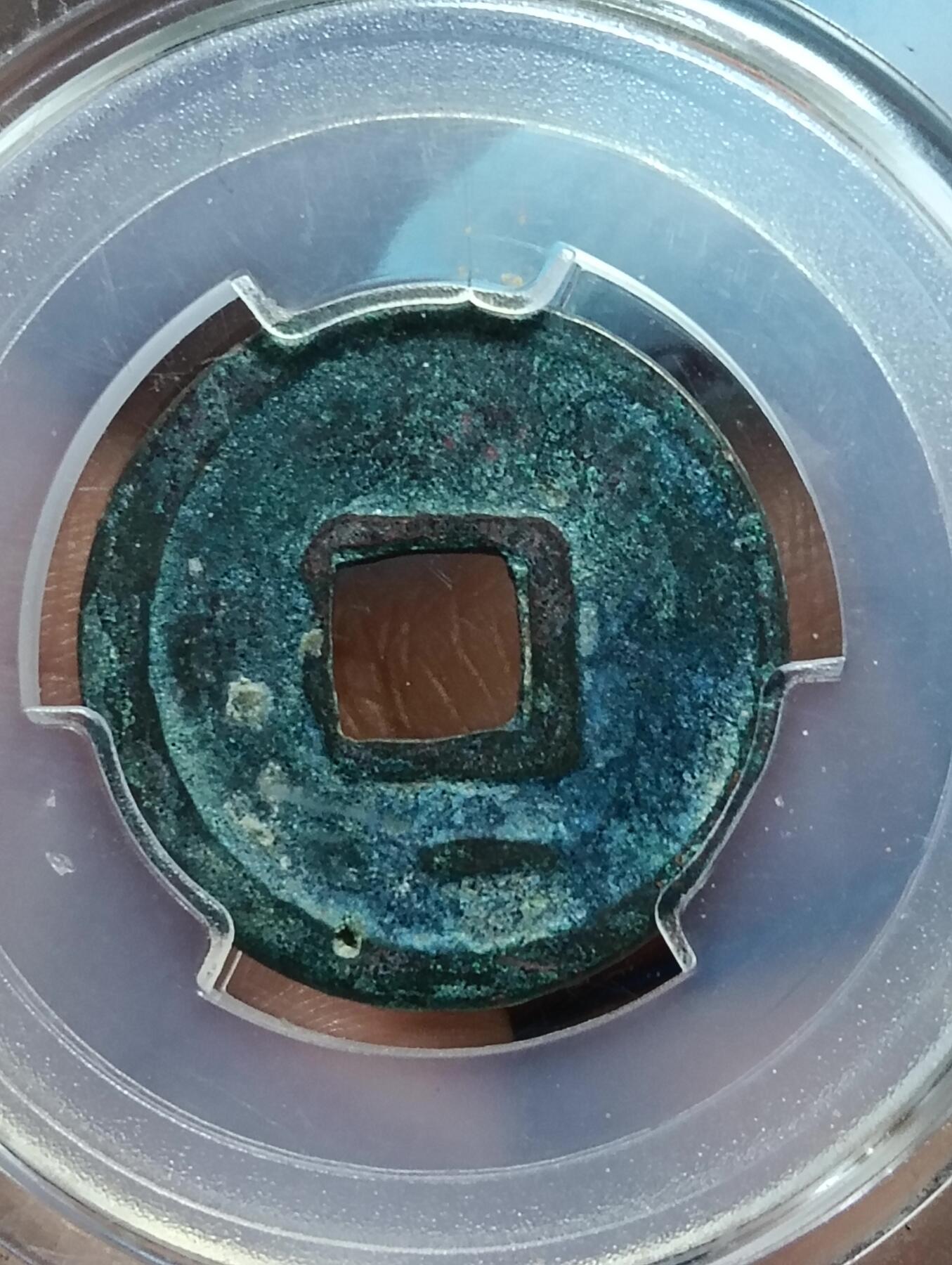 鸿运钱币年终特惠起拍顺丰专场19 乾元重宝背下月泉信评级美80分