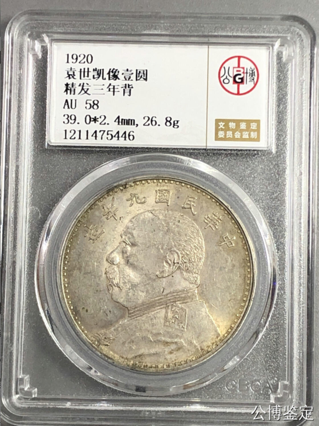 银元专场 北京公博总部评级九年精发三年背