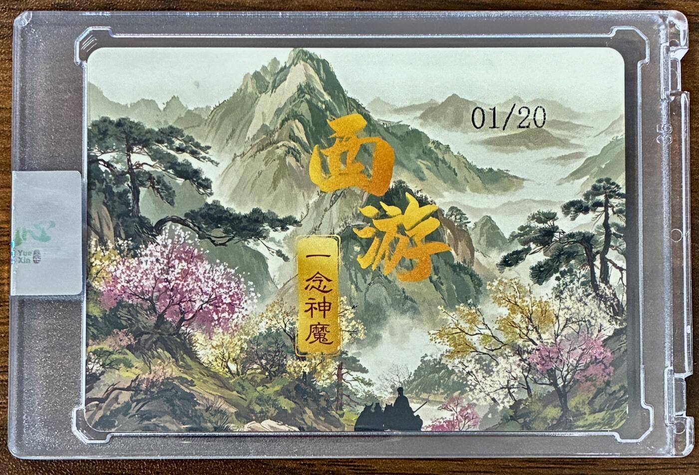 白泽拍卖卡牌手绘专场第33期（去岁千般皆如愿 今年万事定称心） 2025 西游·一念神魔 全文播放量破200万 特卡 开门号01/20 卡砖封装