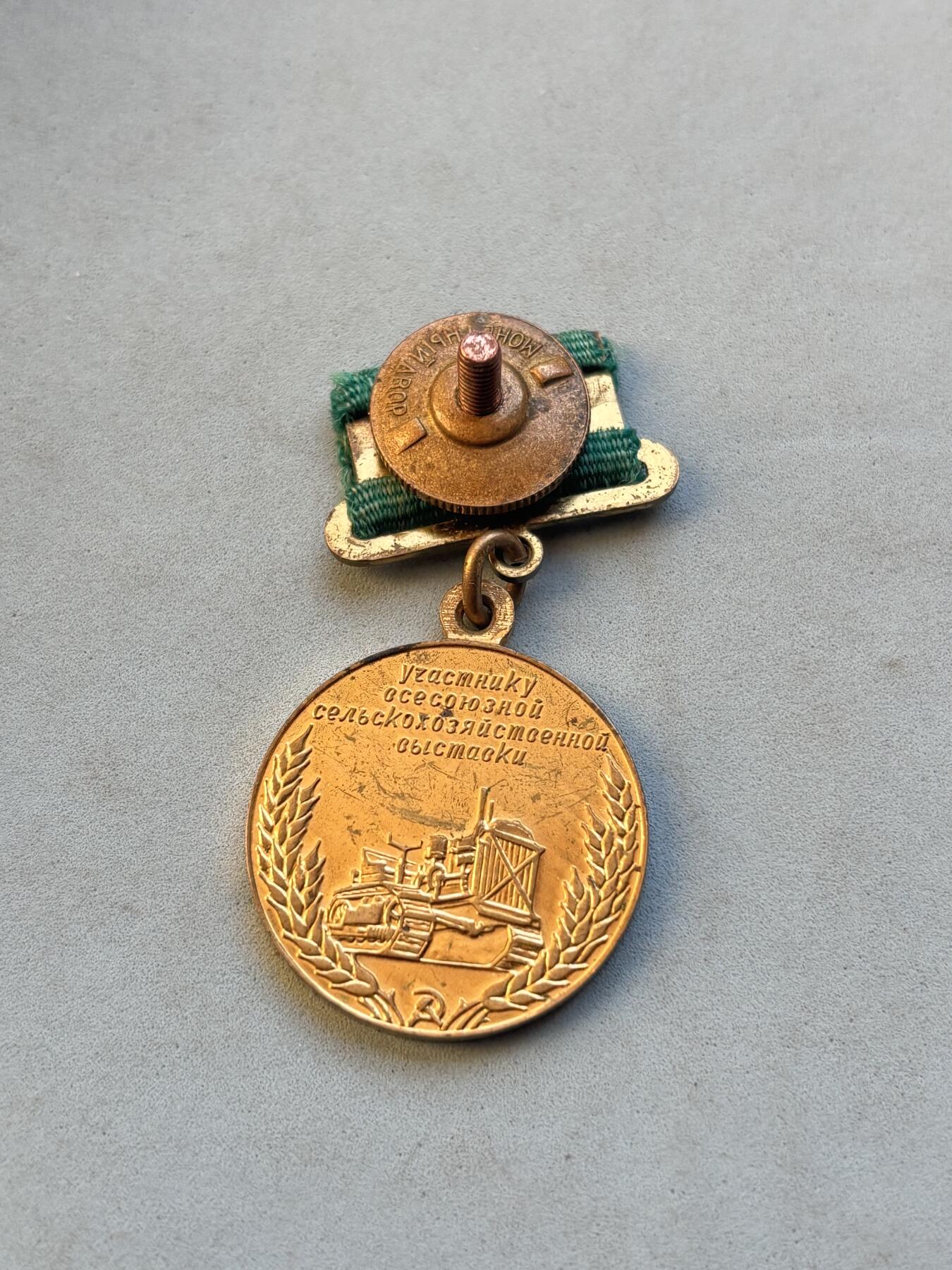 盛世勋华——号角文化勋章邮票专场拍卖第305期 苏联全苏农业展览会参与者奖章