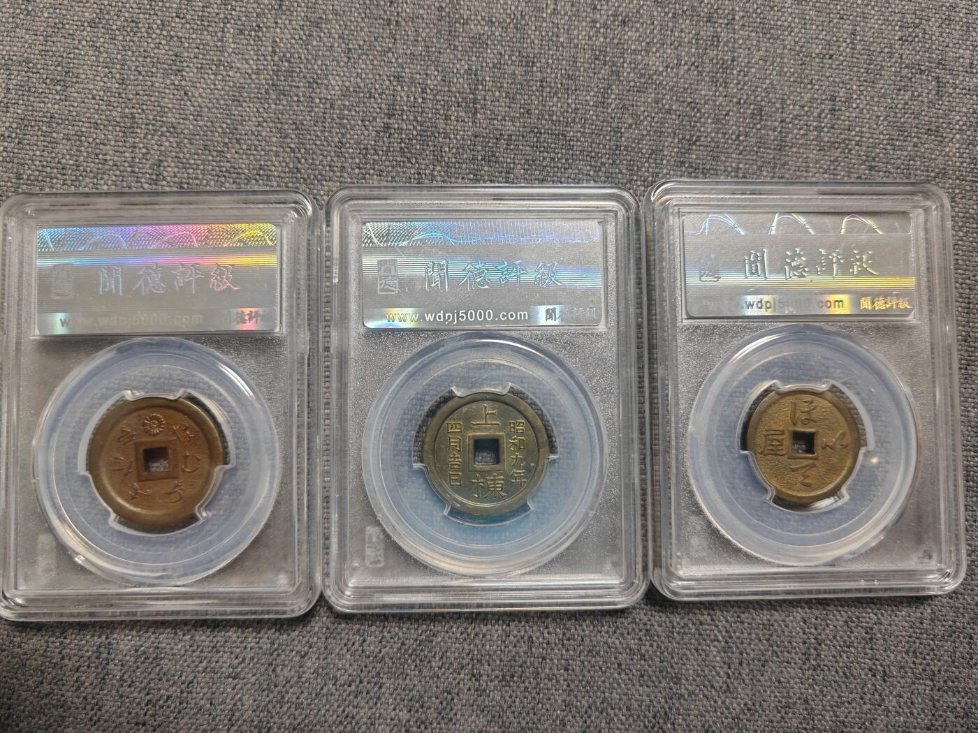 闻德极美昭和时期花钱三枚！（善光寺、唯念寺、布袋和尚）[全场包邮]