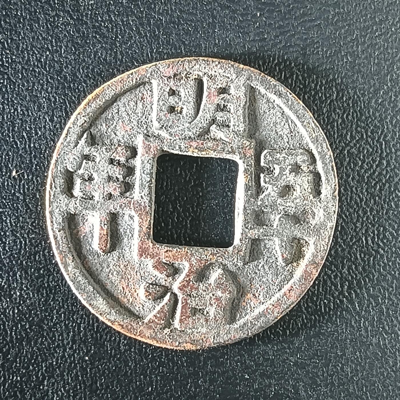 逸泉钱币2026第十二组世界钱币专场春节千件大拍A1614～2574 2518 日本大治明治花钱