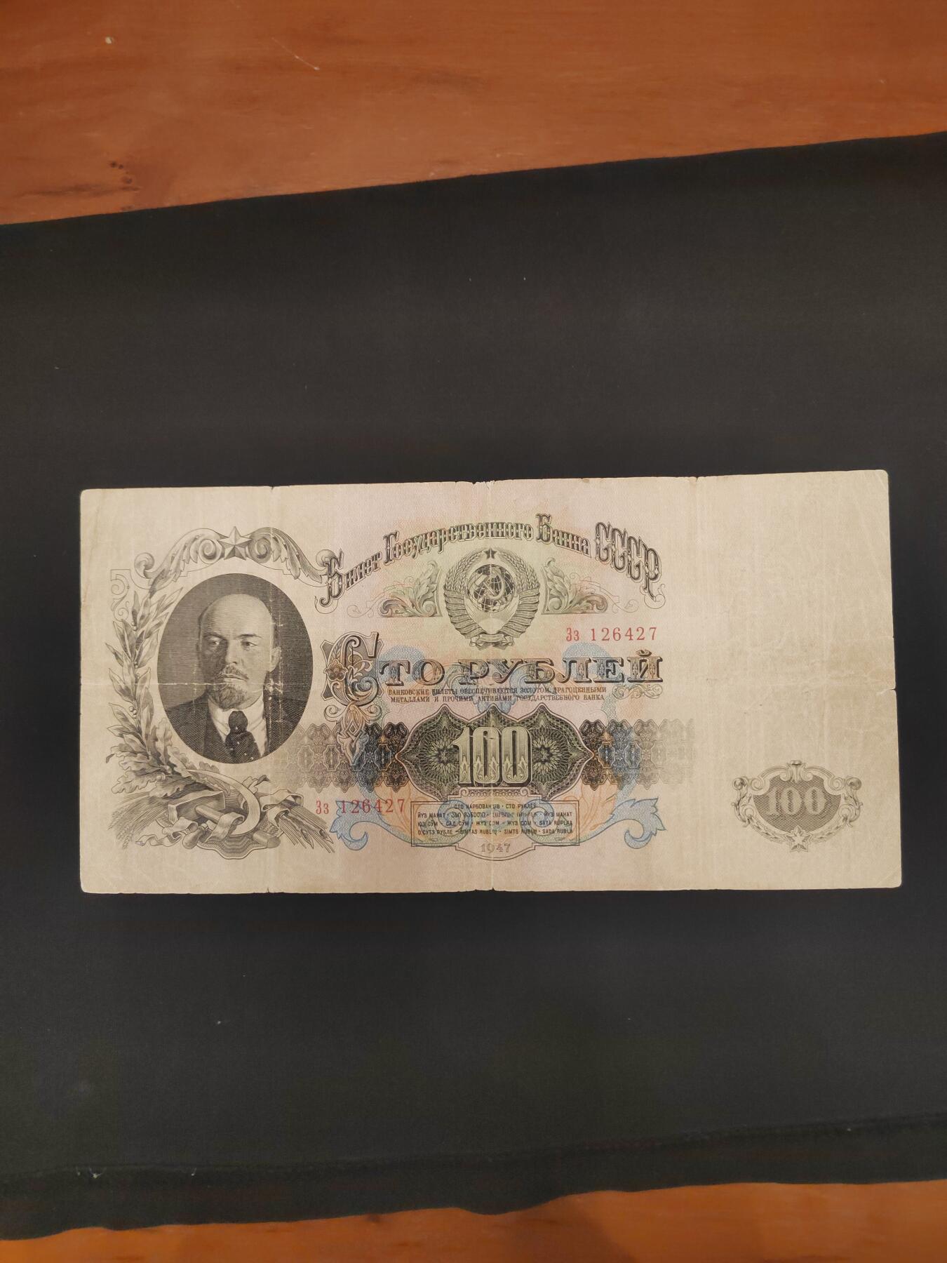 前苏联1947版100卢布，大票幅，品相如图