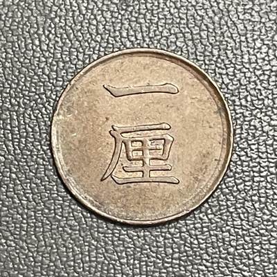 回流0207 - 日本明治十六年（1883年）一厘青铜币