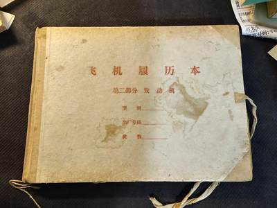 （450件拍品！制服徽章盛宴）罗岚⭐爱藏⭐年前甄选大拍场-店主清仓处理-分享拍场额外现金红包（实体经营） - 70年代空军部队《飞机履历本》，全新未写