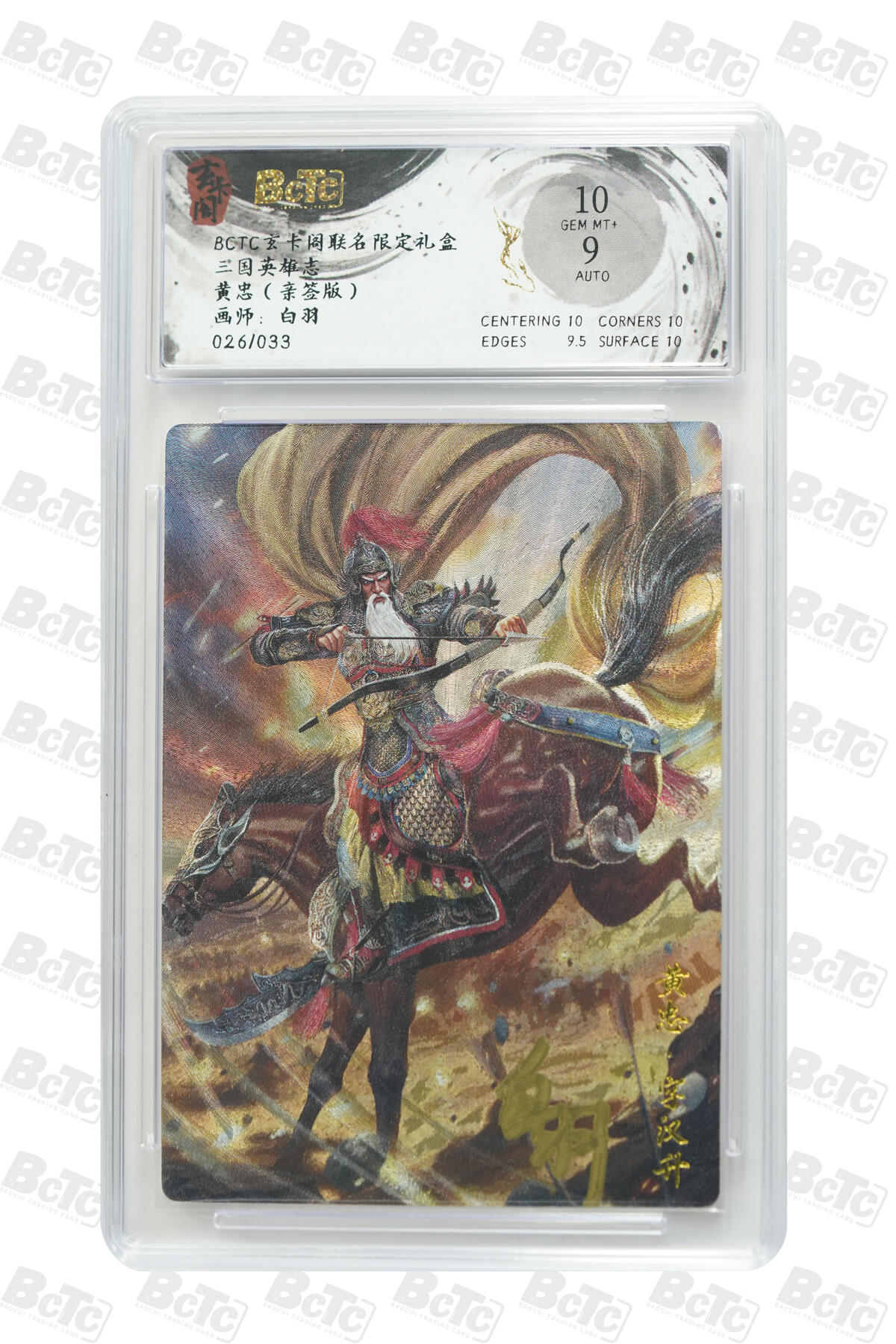 周四第100期阳大大卡牌拍卖第100期（持续收拍品，周六晚上九点截拍，进群福利早知道） 【亲签】玄卡阁联名限定礼盒 三国英雄志 白羽 黄忠（亲签版） 026/033