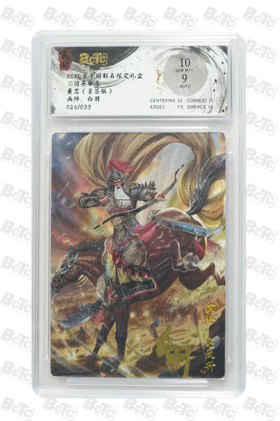 周四第100期阳大大卡牌拍卖第100期（持续收拍品，周六晚上九点截拍，进群福利早知道） - 【亲签】玄卡阁联名限定礼盒 三国英雄志 白羽 黄忠（亲签版） 026/033