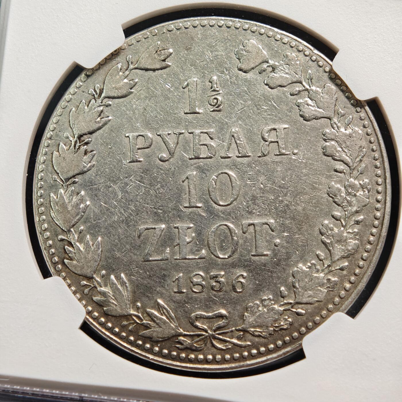 【德藏】世界币章拍卖第165期（拍品征集中~欢迎藏友联系） 1936年 俄属波兰尼古拉一世MW厂10兹罗提银币 NGC VF