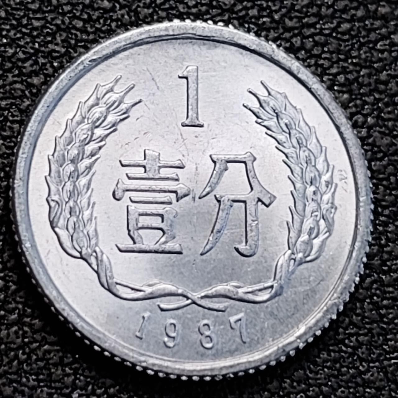 泉币菌-第186场- 小年快乐 精品福利场（本周五和之前的 2月14日发货） 原光极美 1987年 1分铝币 18×1.35mm国徽