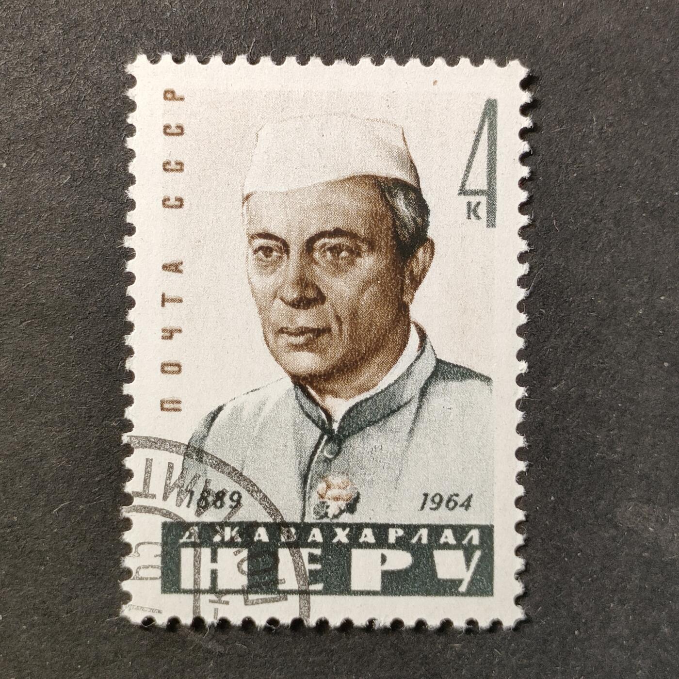 ↓君缘收藏738期☞钱币邮品↓无佣金、可寄存、满30元包邮  苏联邮票，1964年印度总理贾瓦哈拉尔·尼赫鲁逝世邮票1全