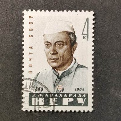↓君缘收藏738期☞钱币邮品↓无佣金、可寄存、满30元包邮  - 苏联邮票，1964年印度总理贾瓦哈拉尔·尼赫鲁逝世邮票1全