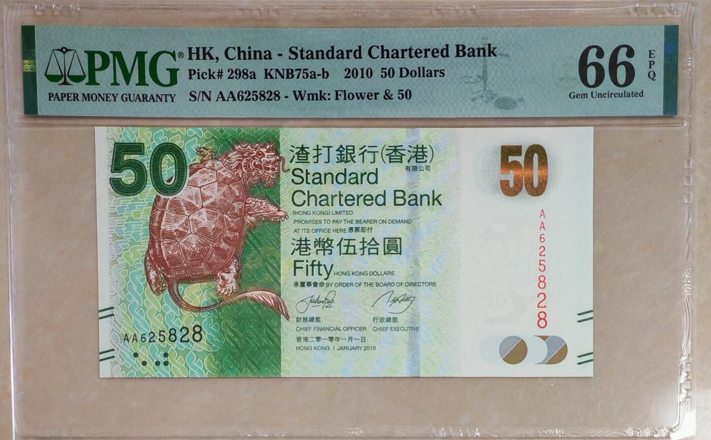 【礼羽收藏】🌏世界钱币拍卖渣打专场 年后发顺丰 【AA625828】2010年香港渣打银行50元港币 AA首发冠 无47尾8PMG66