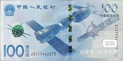 百元世纪航天钞2015纪念钞 - 百元世纪航天钞2015纪念钞
