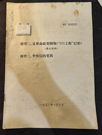 （450件！制服徽章盛宴）罗岚⭐爱藏⭐年前甄选大拍场-店主清仓处理-分享拍场额外现金红包（实体经营） - 原全歼北极熊团团政委，南京军区炮兵政治部主任梁培嵩旧藏，极其少见历史原件——571纪要原件，特别少见，为中办实发件，封面有原主人签批以及批示
