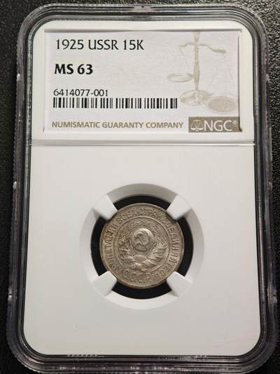 【德藏】世界币章拍卖第165期（拍品征集中~欢迎藏友联系） - 1925年 苏联指路版15戈比银币 NGC MS63