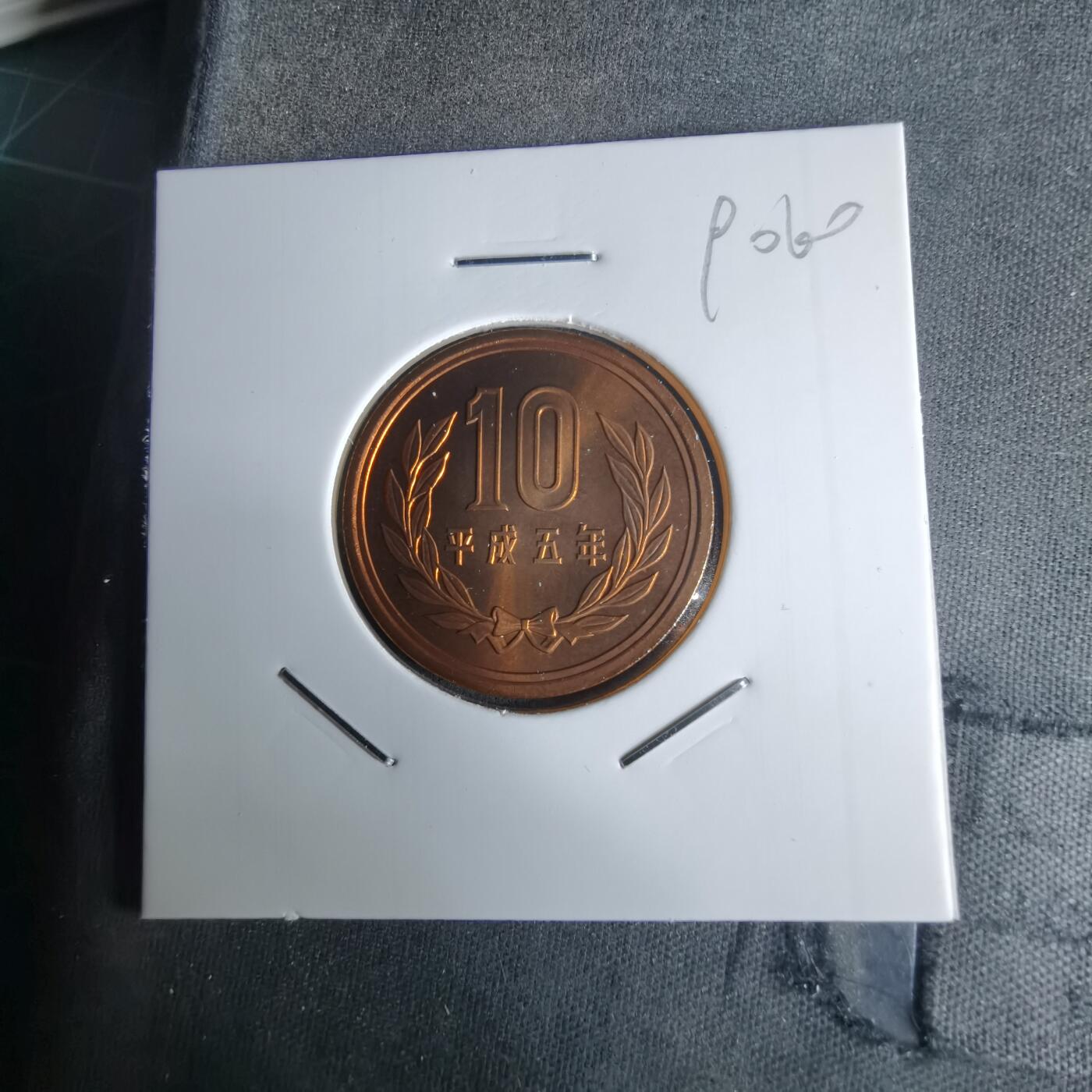 沼泽如烟--第990场 平成五年十円