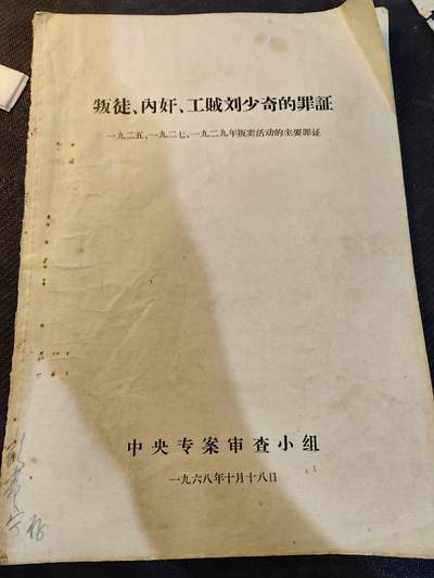 （450件拍品！制服徽章盛宴）罗岚⭐爱藏⭐年前甄选大拍场-店主清仓处理-分享拍场额外现金红包（实体经营） - 1968年 《叛徒工贼内奸 刘的历史罪证》，本书是对60年代历史研究都重要原件，附原主人签名