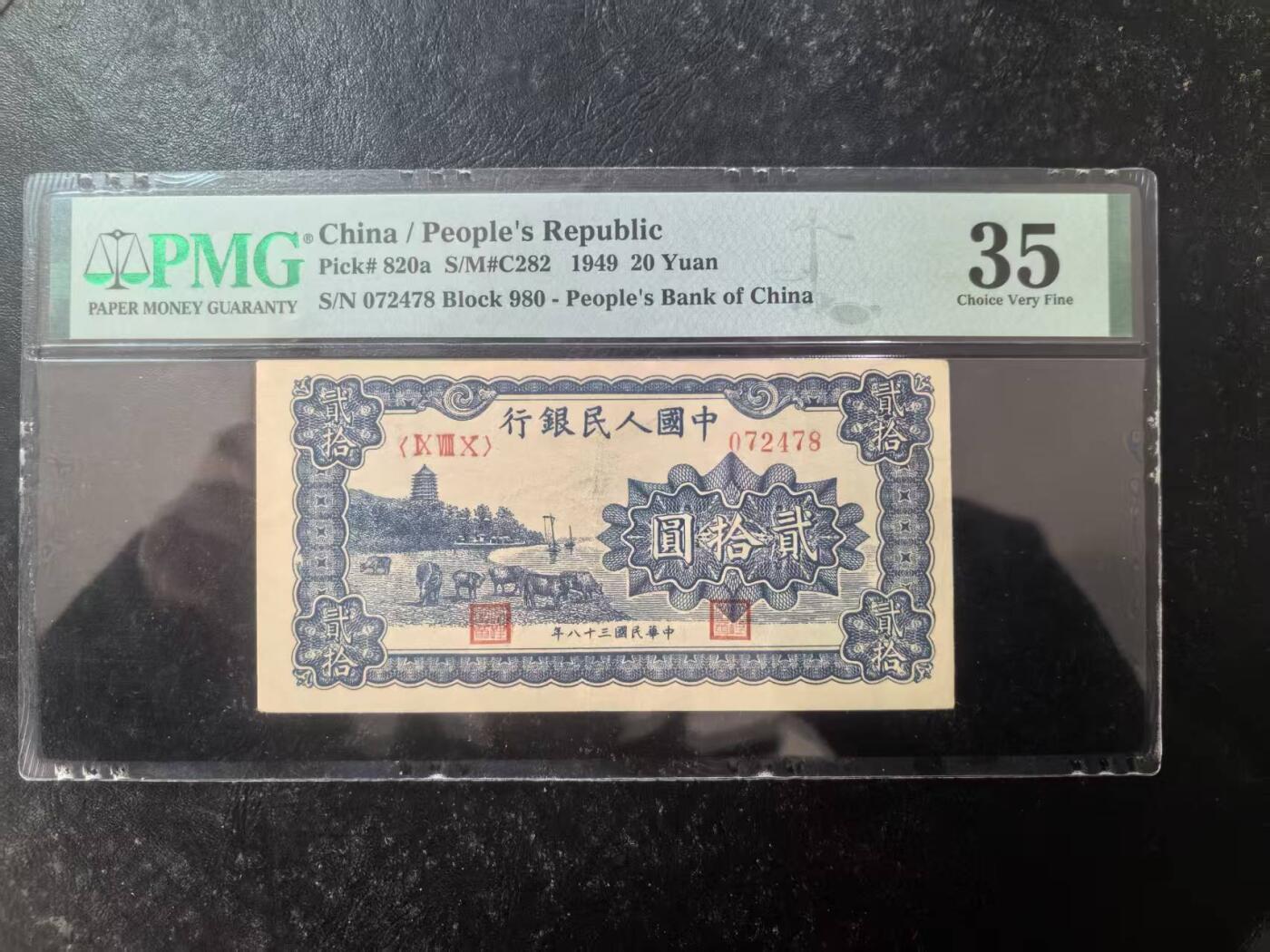 一版蓝色六合塔美评PMG35尾8，开门原票，无裂口无穿起，边角自然，售价2680包顺丰