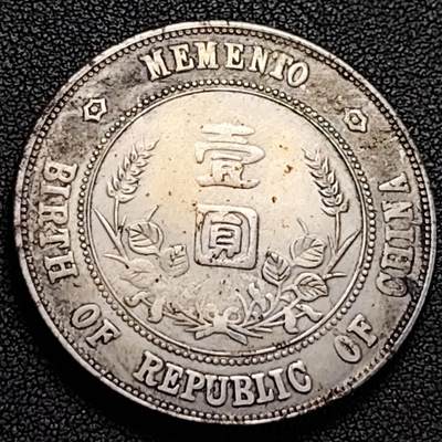 泉币菌-第186场- 精品福利场 今天的第一场 23:30分还有第二场 不见不散（192场和之前的 2月14日发货） - 纪念品 民国开国纪念币 壹圆 黎元洪 39.4mm