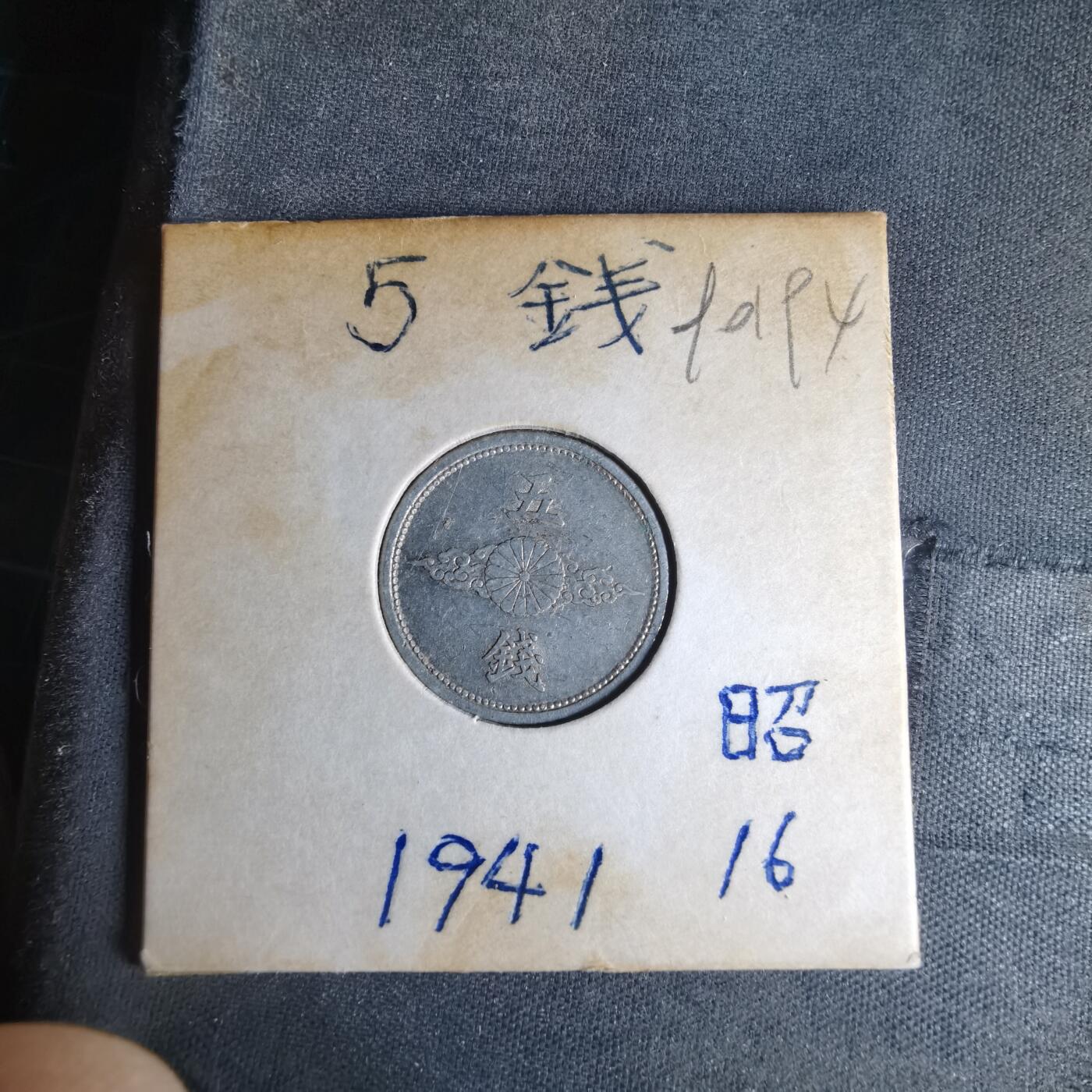 沼泽如烟--第990场 昭和十六年五钱