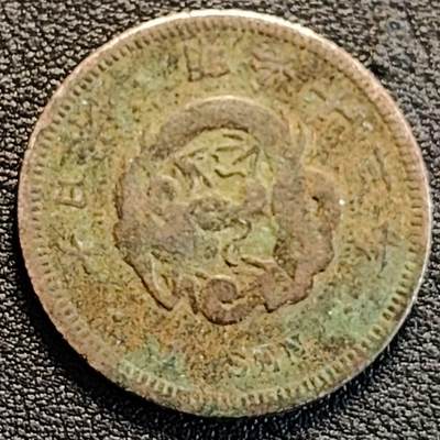 泉币菌-第186场- 小年快乐 精品福利场（本周五和之前的 2月14日发货） - 日本明治13年 龙洋1钱铜币 28mm