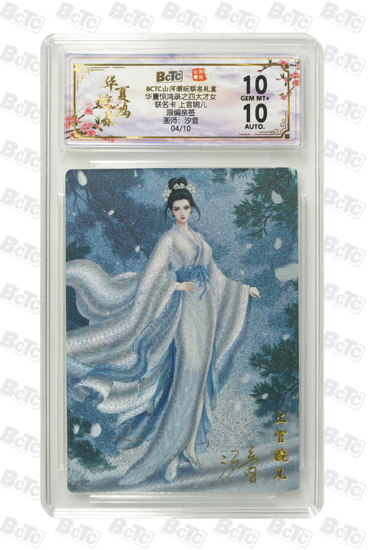 周四第100期阳大大卡牌拍卖第100期（持续收拍品，周六晚上九点截拍，进群福利早知道） 【限编亲签】山河潮玩联名礼盒 华夏惊鸿录之四大才女 汐音 联名卡 上官婉儿 04/10