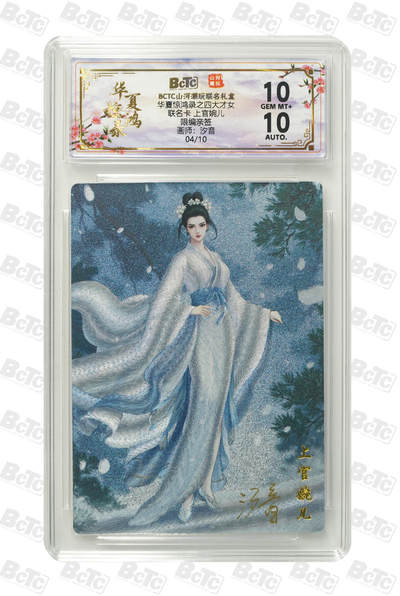 周四第100期阳大大卡牌拍卖第100期（持续收拍品，周六晚上九点截拍，进群福利早知道） - 【限编亲签】山河潮玩联名礼盒 华夏惊鸿录之四大才女 汐音 联名卡 上官婉儿 04/10