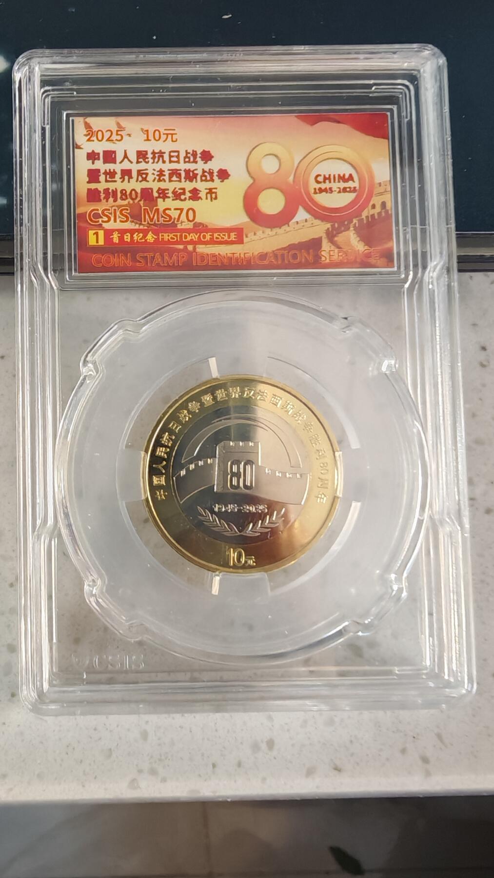 杂币场 抗战胜利80周年纪念币一枚