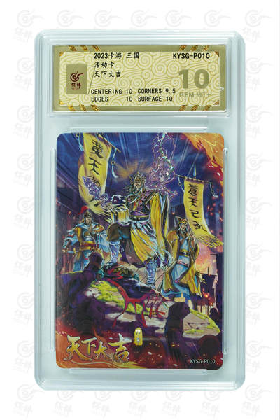 霸总卡牌第三期 - 【PR】卡游三国 天下大吉 GEM MT+