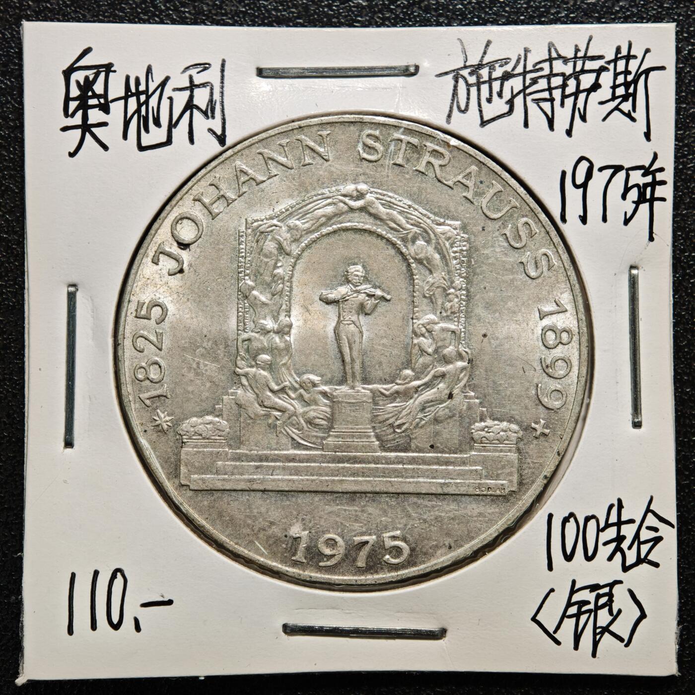 【德藏】世界币章拍卖第165期（拍品征集中~欢迎藏友联系） 老藏家集藏系列之-1975年 奥地利作曲家约翰·施特劳斯100先令纪念银币 直径约：36mm；重约：23.9g 入册20余年·附有当年购入价