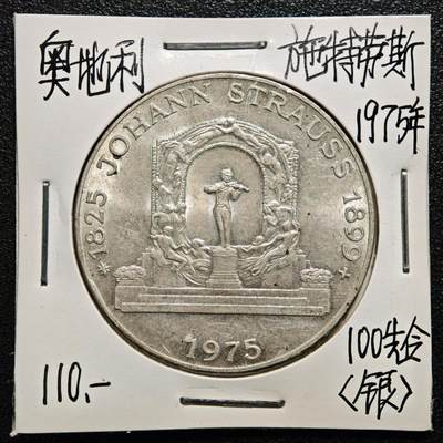 【德藏】世界币章拍卖第165期（拍品征集中~欢迎藏友联系） - 老藏家集藏系列之-1975年 奥地利作曲家约翰·施特劳斯100先令纪念银币 直径约：36mm；重约：23.9g 入册20余年·附有当年购入价