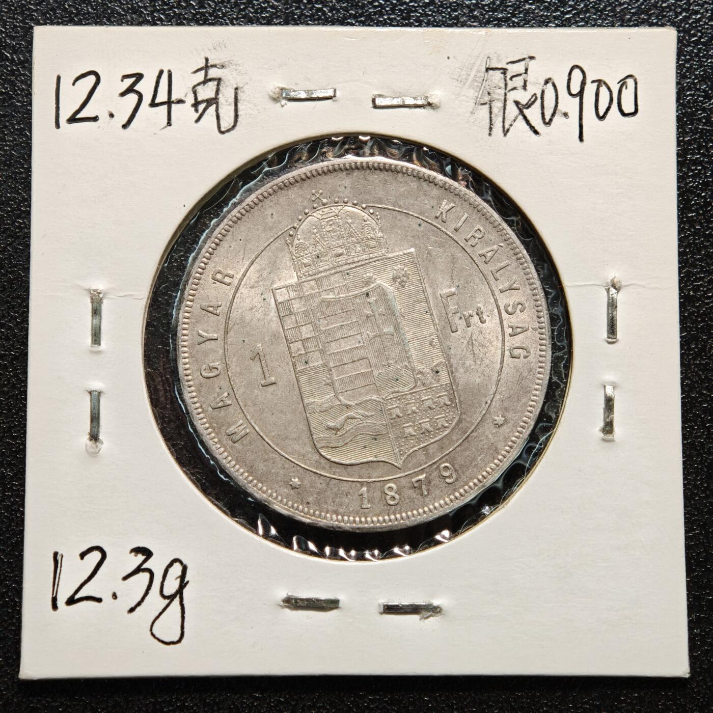 【德藏】世界币章拍卖第165期（拍品征集中~欢迎藏友联系） 老藏家集藏系列之- 1879年 匈牙利1弗洛林银币 900银 直径约：29mm；重约：12.3g 入册20余年·附有当年购入价