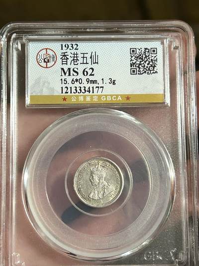 公博MS62～1932年香港五仙银币 - 公博MS62～1932年香港五仙银币