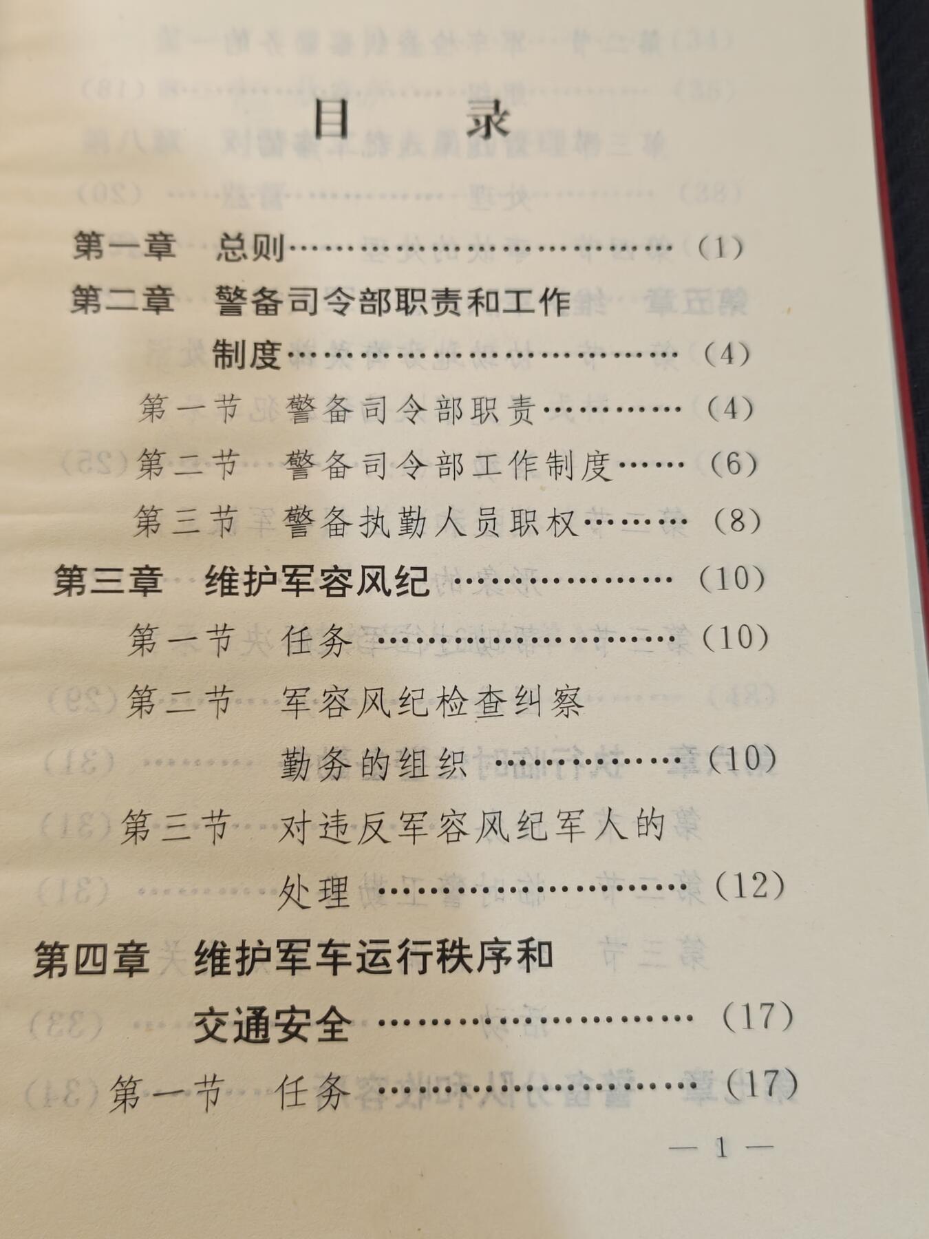 （450件拍品！制服徽章盛宴）罗岚⭐爱藏⭐年前甄选大拍场-店主清仓处理-分享拍场额外现金红包（实体经营） 1997年pla警备条令，内有纠察部队相关图示资料，品相完好，可用作出造型
