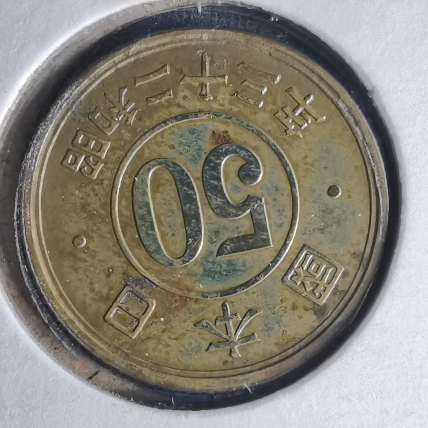 沼泽如烟--第990场 昭和二十二年五十钱