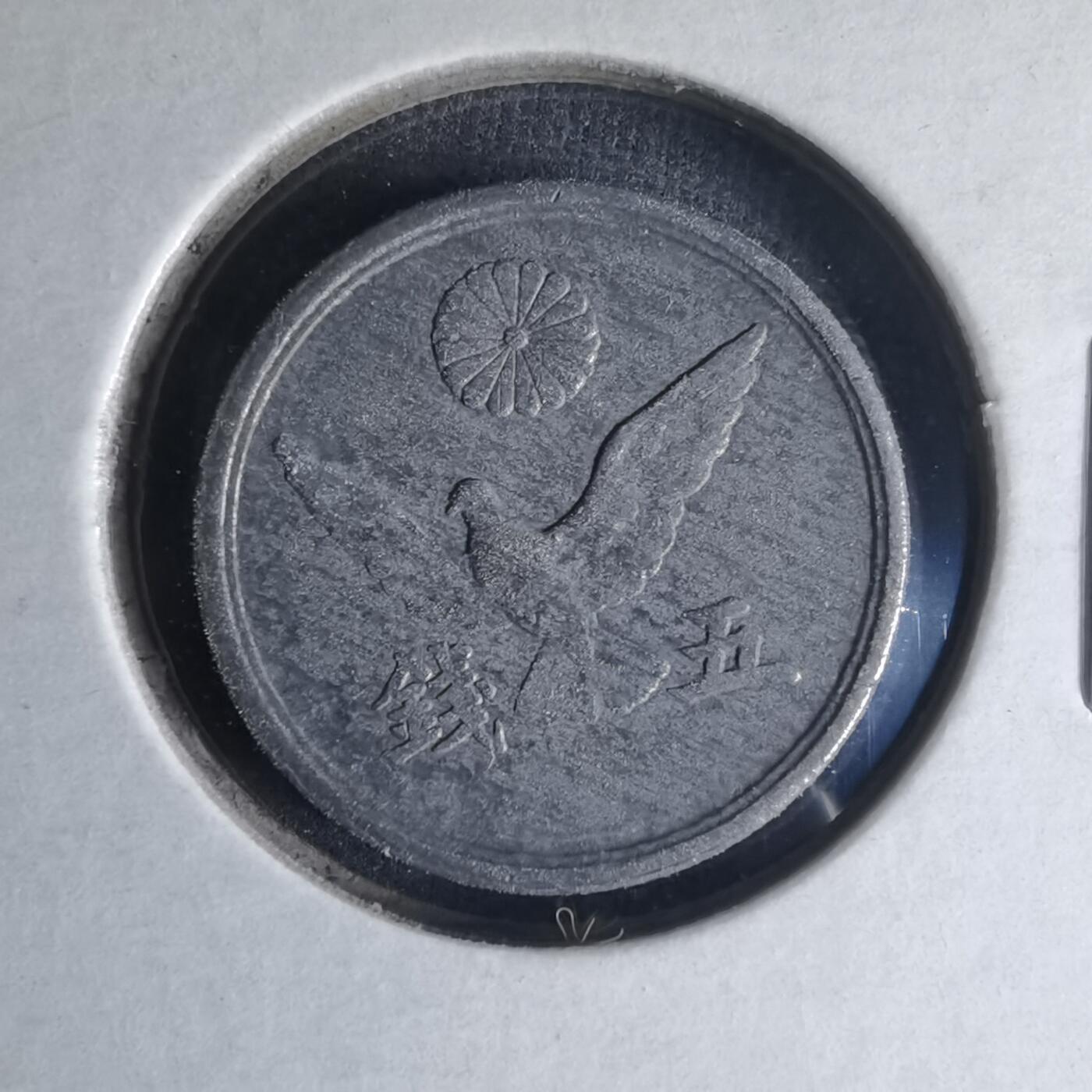 沼泽如烟--第990场 昭和二十年五钱