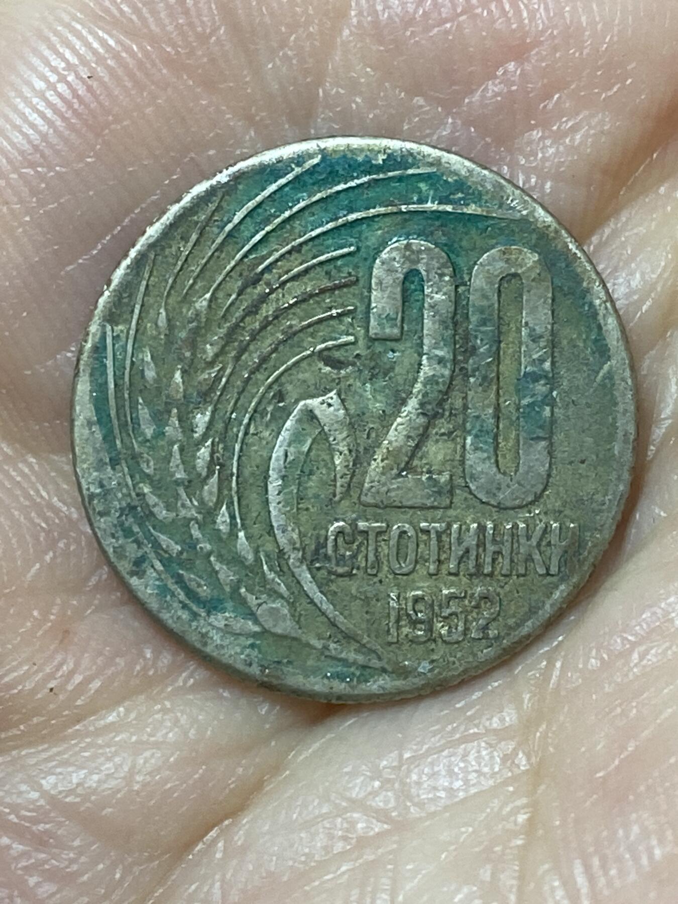 2026年第二十二场(总第一百九十一场）外国好品散币场(免佣金) 保加利亚🇧🇬1952年20斯托丁基(社会主义共和国时期第一套)