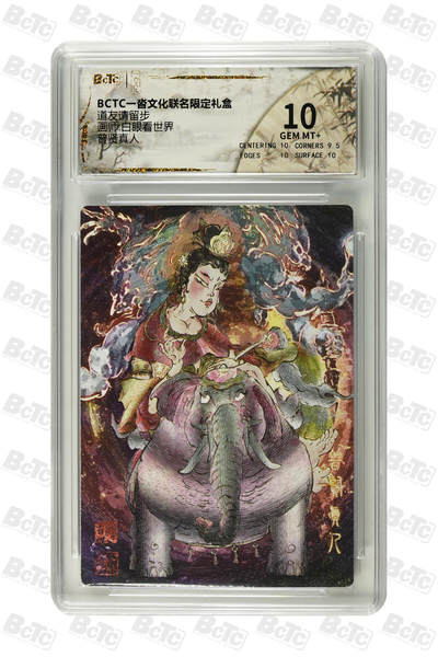 霸总卡牌第三期 - 【白眼看世界】普贤真人 GEM MT+