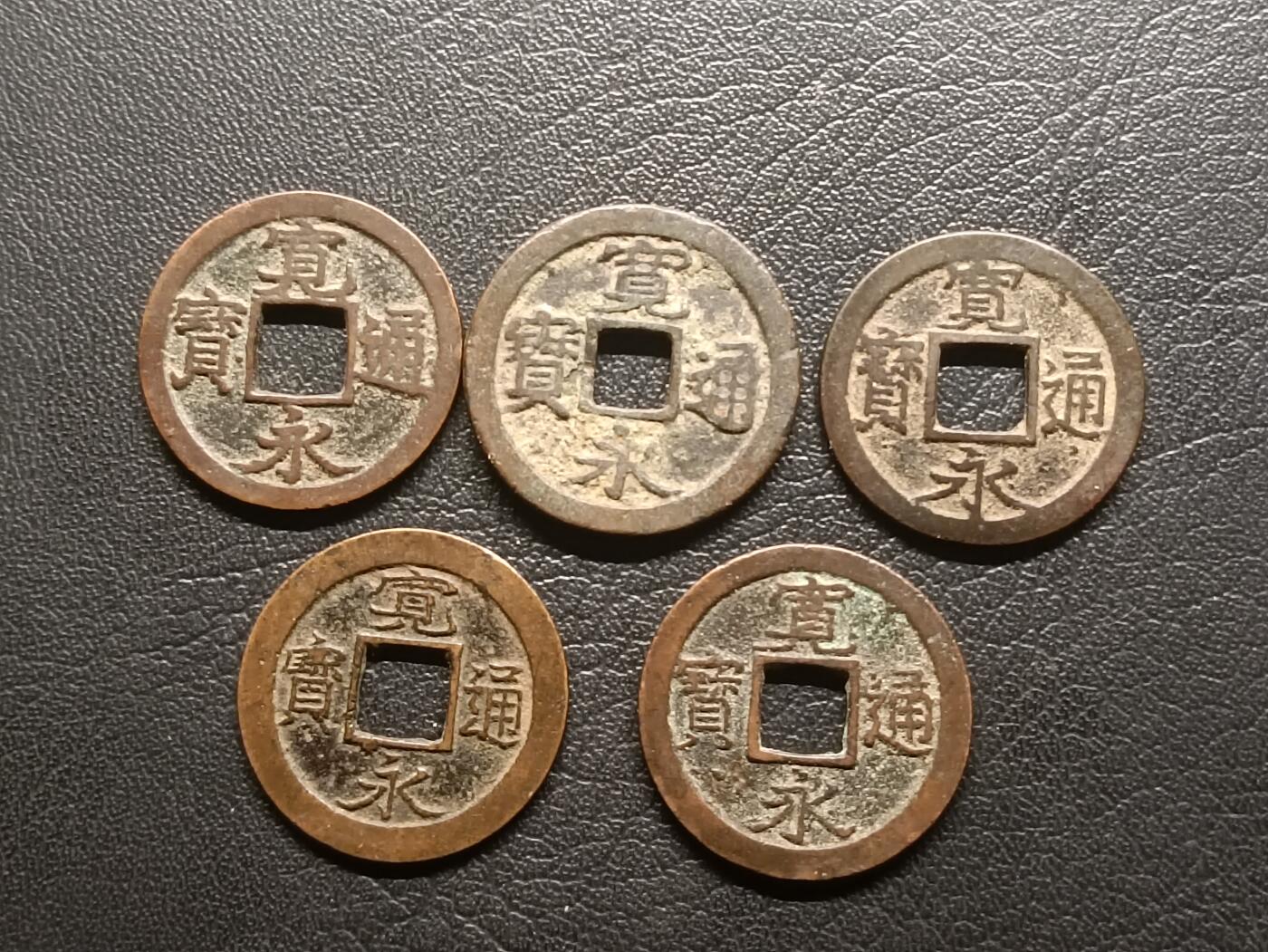 荟藏特别场次第二期——“社长的钢镚堆” 光背宽永批量五个