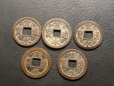 荟藏特别场次第二期——“社长的钢镚堆” - 光背宽永批量五个