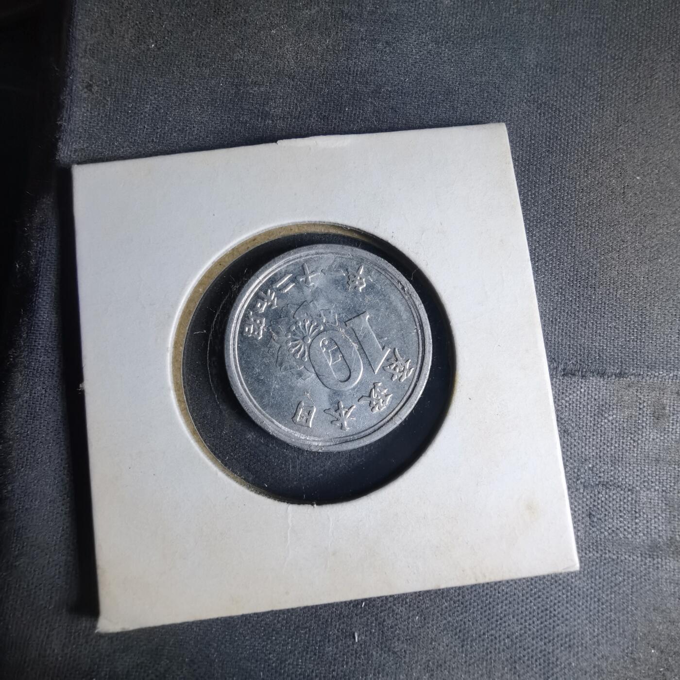 沼泽如烟--第990场 昭和二十一年十钱