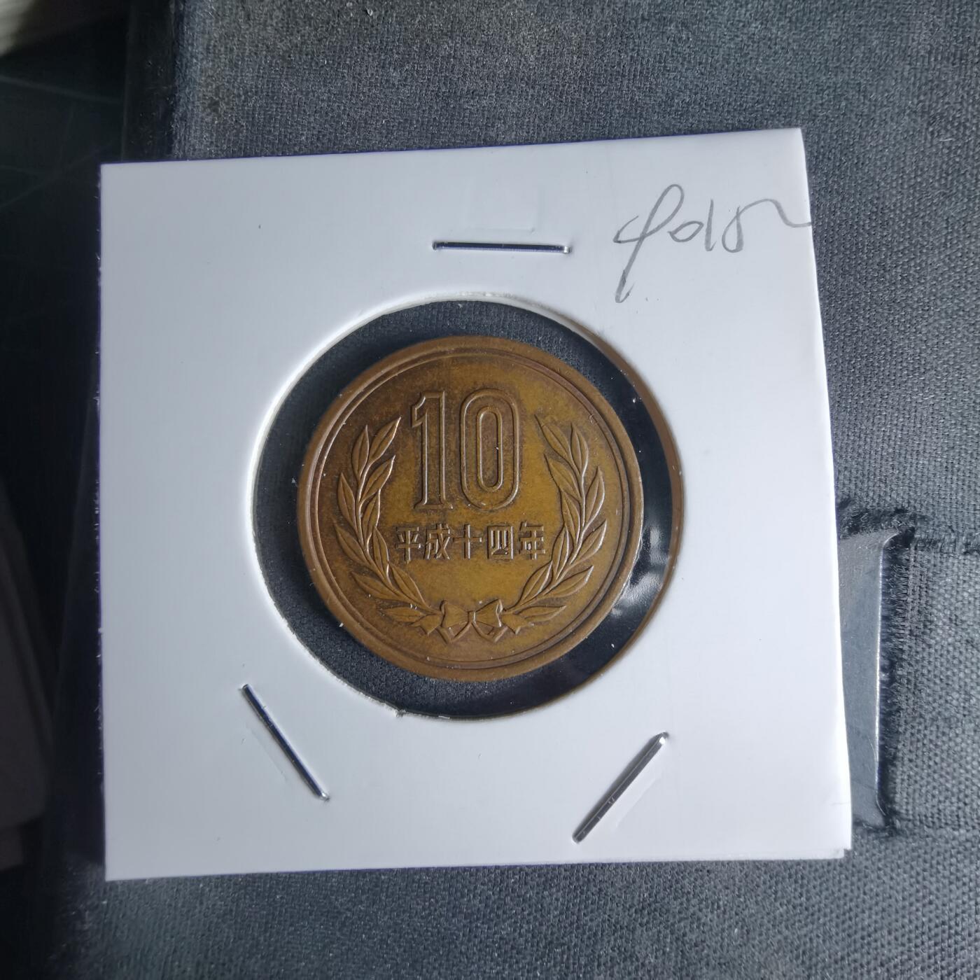 沼泽如烟--第990场 平成十四年十元