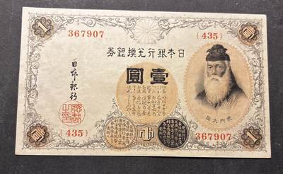 【金马踏春，泉马奔腾】2026 年新年贺岁场，（定于年初五接财神截拍）祝各位老板马到成功，马上有钱，愿岁岁平安喜乐顺遂 - 全新 日本1元 水印版 纸币 武内大臣 1916年 尾号 907