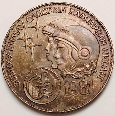 布加迪🐬～世界钱币(上海)🌾第 276 期 /  各国套币和散币 - 蒙古🇲🇳 1986年 1图格里克 32mm 包浆完美~L7  